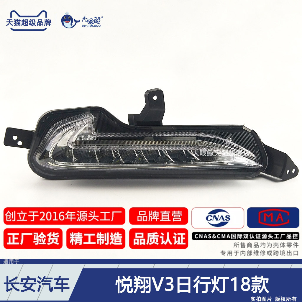 长安悦翔V3日行灯18款前雾灯杠灯