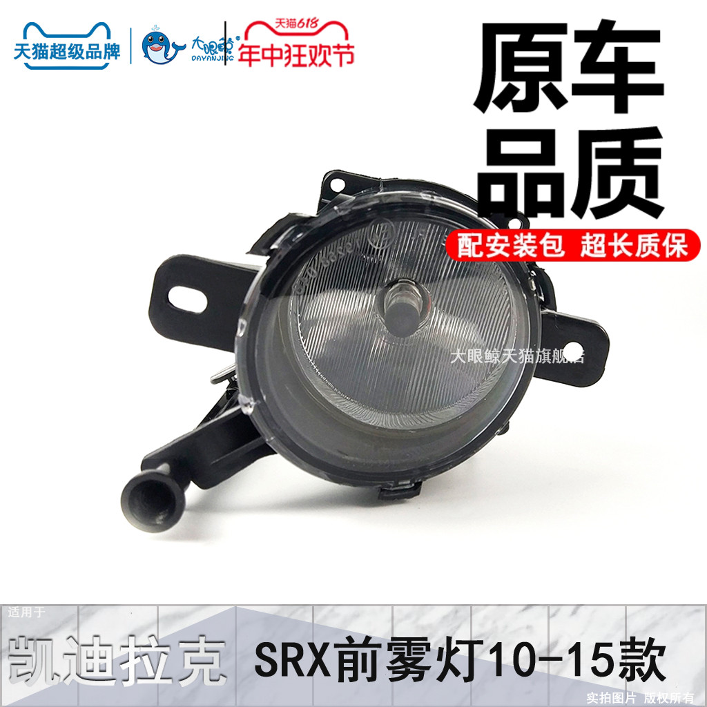 适用于srx凯迪拉克d308雾灯