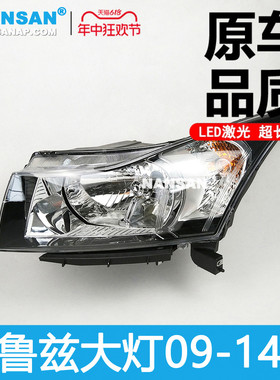 适用于雪佛兰科鲁兹大灯总成09-14款 科鲁兹LED大灯前大灯N21C ZB
