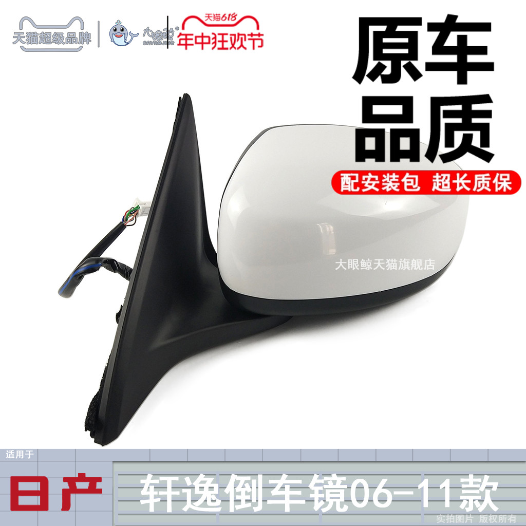 尼-桑轩逸06-11款倒车镜总成正厂