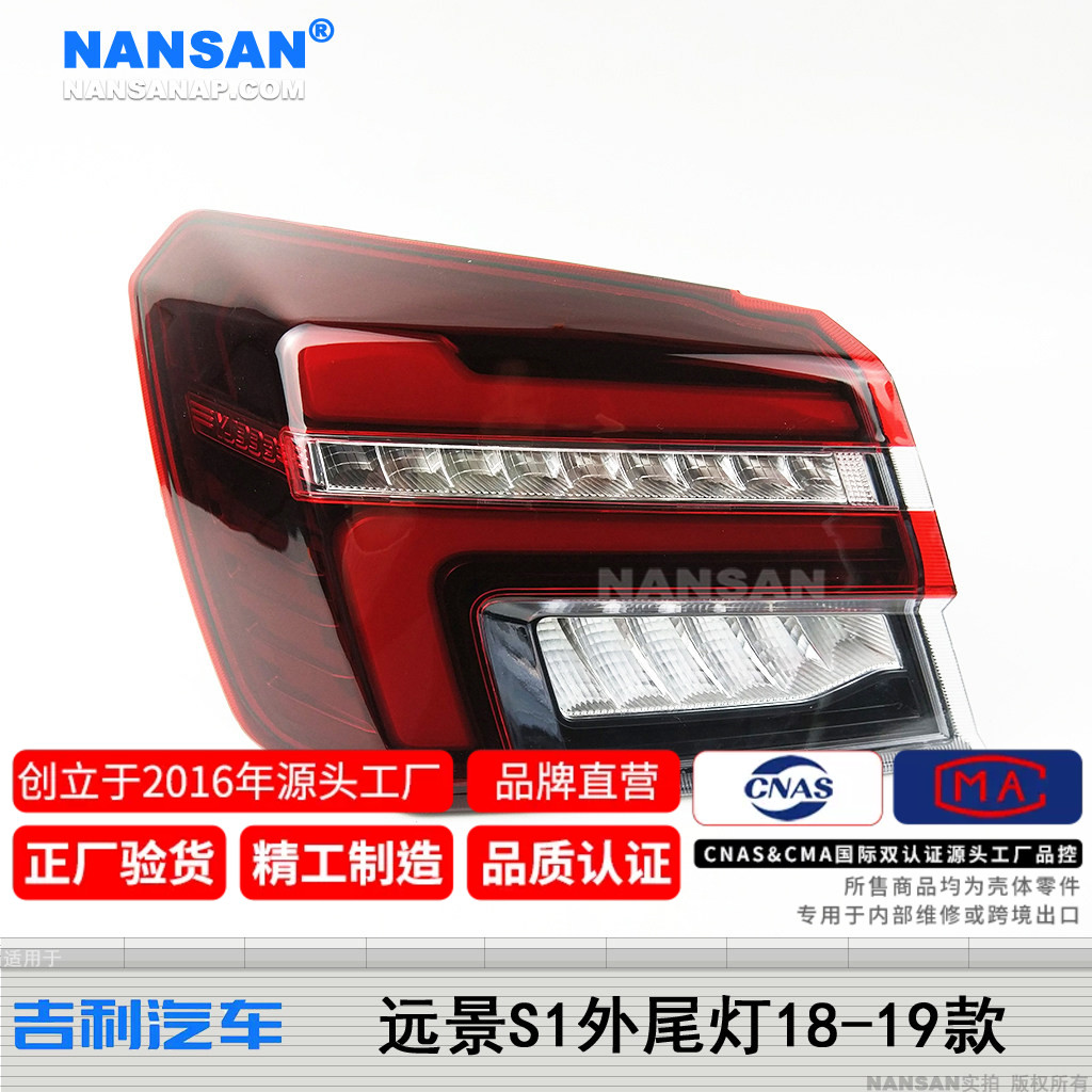 正厂级远景S1后尾灯总成1819款