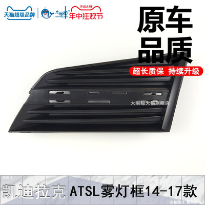 凯迪拉克ATSL14-17款雾灯框总成