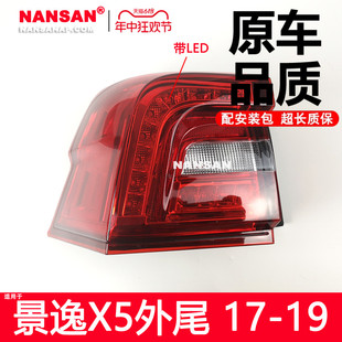 适用于东风风行景逸X5后尾灯 景逸X5尾灯总成N45OY 171819款