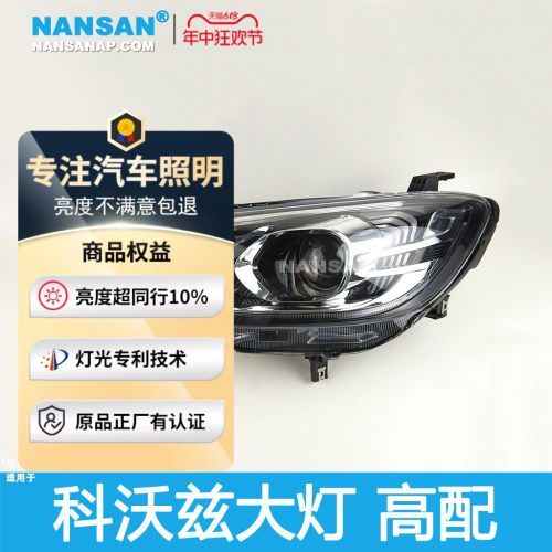正厂级科沃兹前大灯总成