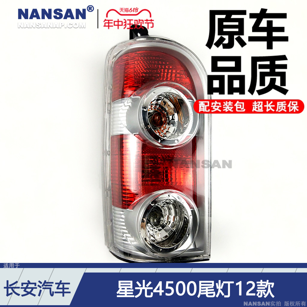 5年质保-长-安星光4500尾灯