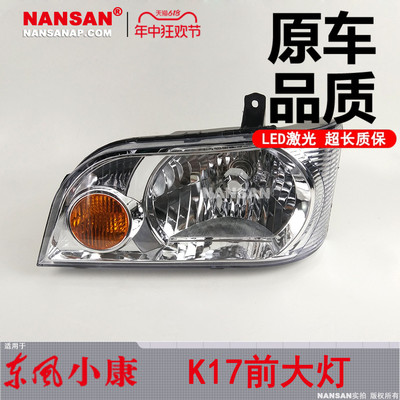 15年金牌店5年质保-小康K17大灯