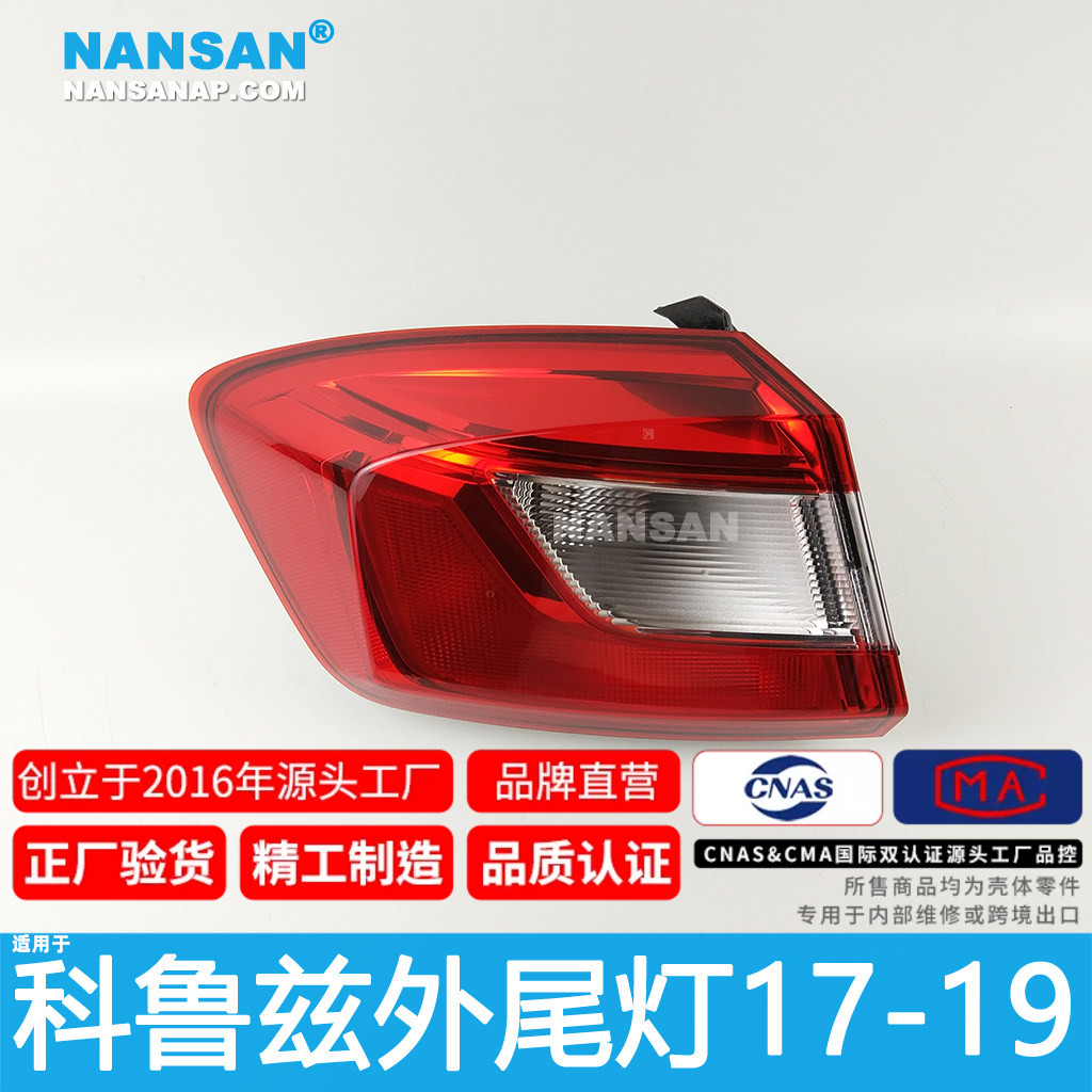 15年金牌店5年质保-科鲁兹17尾灯