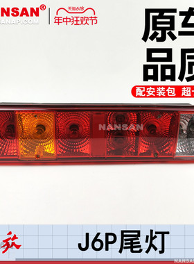 适用于解放J6P尾灯总成 解放JH6天V悍V后尾灯后灯刹车灯罩配件N53