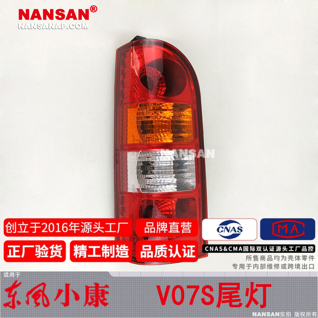 原装位东-风小康V07S尾灯