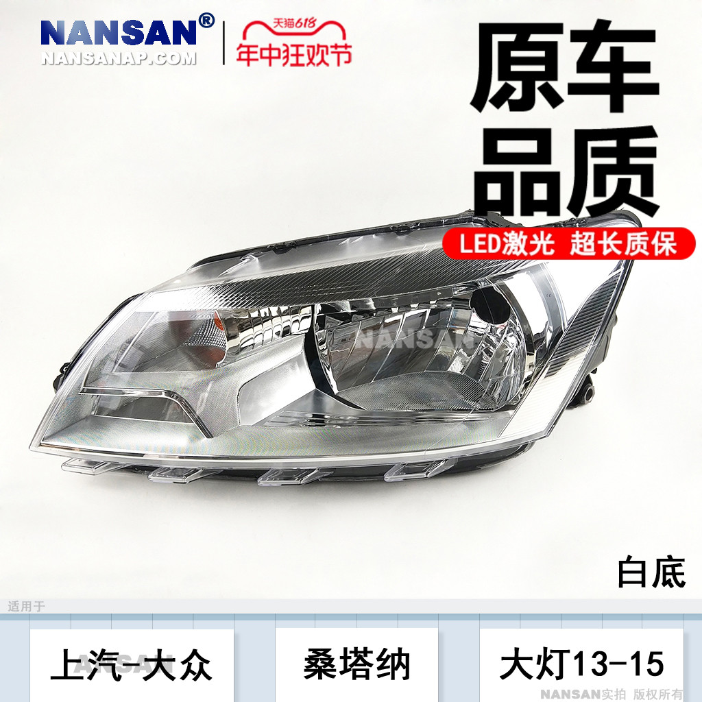 12年老店5年质保桑塔纳13款大灯