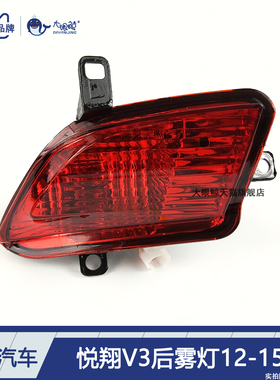 适用于长安悦翔V3后雾灯总成12-15款长安悦翔V3后杠灯总成D312