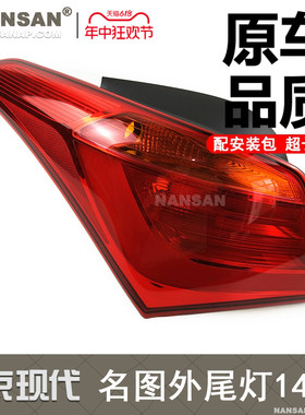 适用于现代名图后尾灯总成14-16款现代名图尾灯总成刹车灯罩N94OV
