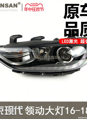 适用于现代领动前大灯总成16-18款 现代领动LED大灯灯罩N68PA