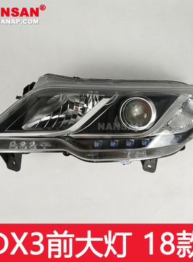 适用于东南DX3大灯总成18款 东南DX3LED大灯东南DX3前大灯罩N39WH