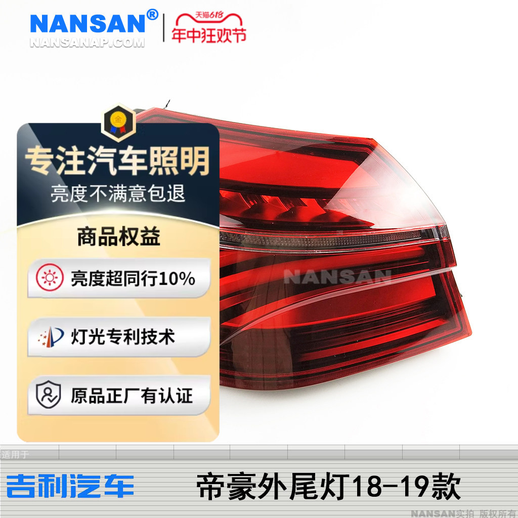 超长质保-吉-利帝豪1819款尾灯