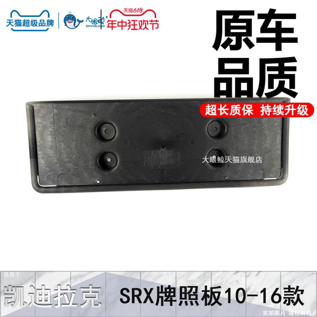 凯迪拉克SRX10-16款牌照板正厂
