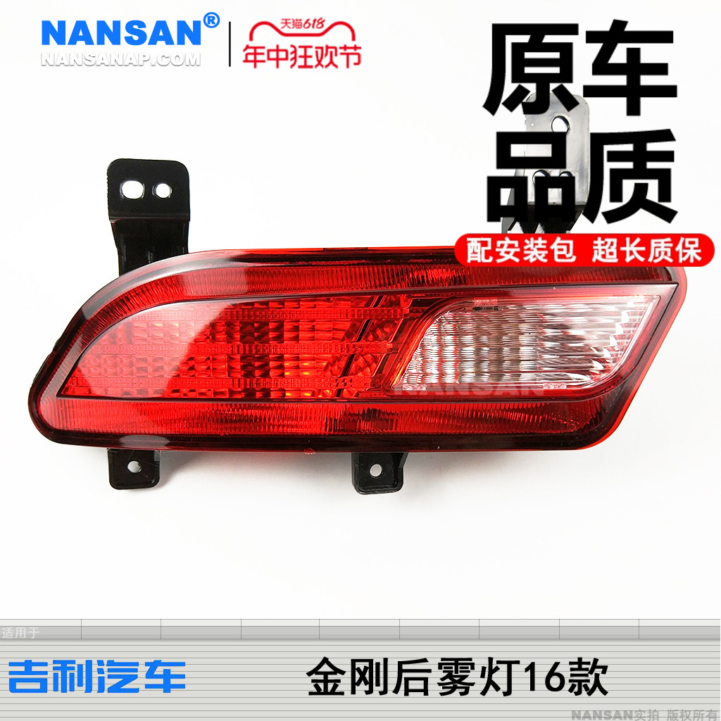 正厂-吉-利金刚16款后雾灯