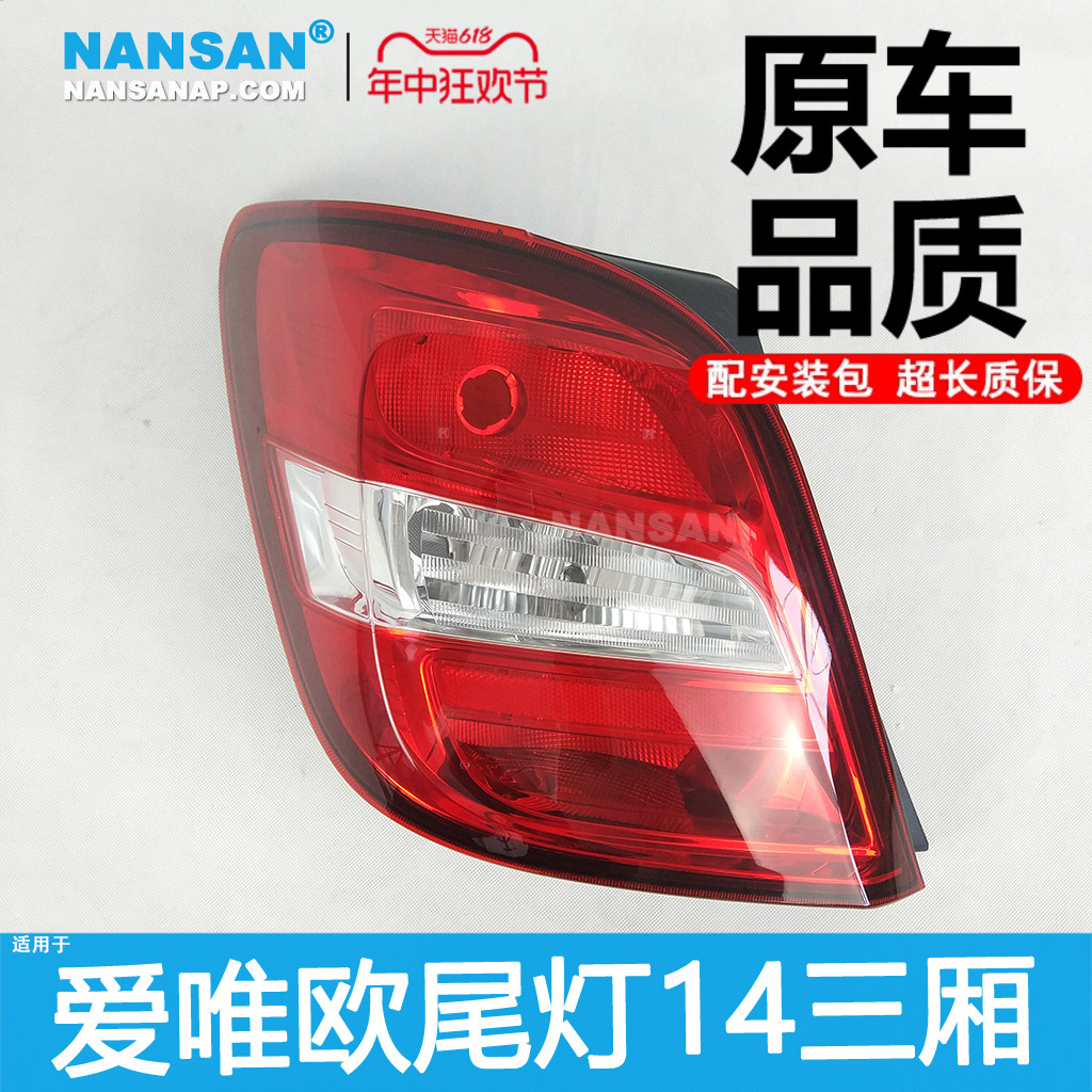 3年质保-雪-佛-兰爱唯欧14款尾灯