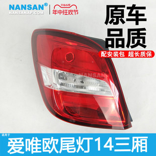 适用于雪佛兰爱唯欧后尾灯总成14款 雪佛兰爱唯欧尾灯总成N41QH