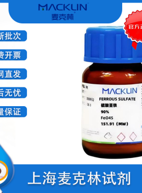 麦克林 硫酸亚铁 90% Cas号 7720-78-7 FERROUS SULFATE 实验用