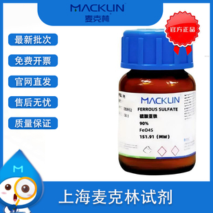 麦克林 硫酸亚铁 90% Cas号 7720-78-7 FERROUS SULFATE 实验用