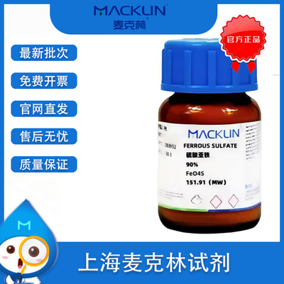麦克林硫酸亚铁90%实验用
