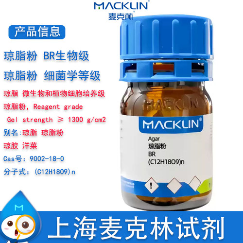 麦克林Agar琼脂粉BR生物级
