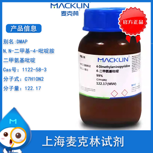 DMAP 4-二甲氨基吡啶 99% Cas号 1122-58-3 实验用 麦克林试剂