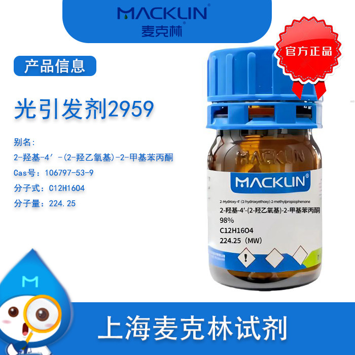 麦克林试剂光引发剂2959图片