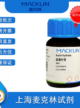 麦克林 Rutin 98% 芦丁标准品 芸香叶苷 路丁 Cas号153-18-4 实验