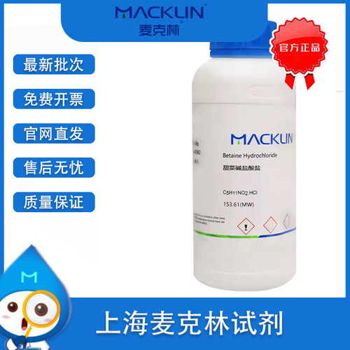 麦克林甜菜碱盐酸盐98%