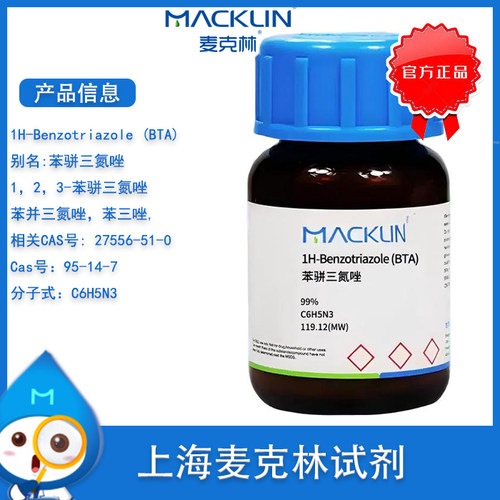 麦克林BTA苯骈三氮唑99%