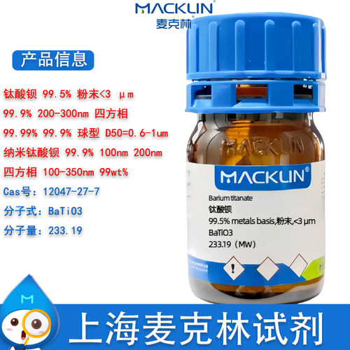 麦克林纳米钛酸钡钛酸钡