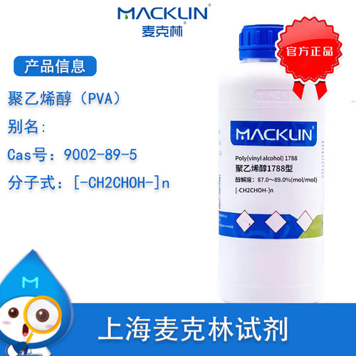 麦克林聚乙烯醇1788低粘度醇解度