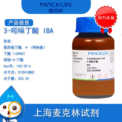 组培试剂生长素IUPAC3-吲哚丁酸