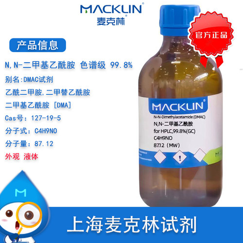 麦克林DMACN,N-二甲基乙酰胺