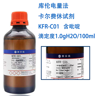 KFR-C01 含吡啶 库仑电量法 卡尔费休试剂 K15083-1 赛孚瑞