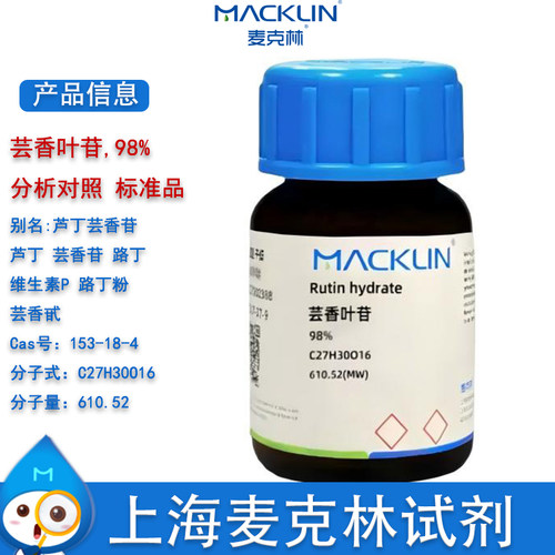 麦克林芦丁标准品芸香叶苷