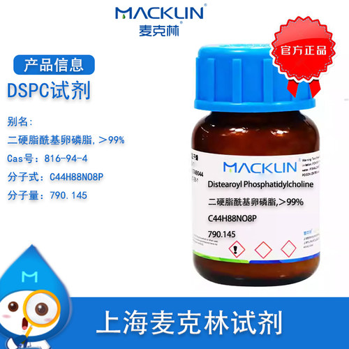 麦克林DSPC二硬脂酰基卵磷脂