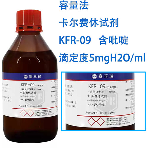赛孚瑞KFR-09卡尔费休试剂