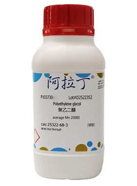 药典级 聚乙二醇 PEG 聚环氧乙烷各分子量  200 20000 阿拉丁试剂