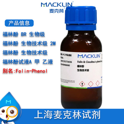 麦克林福林酚BR生物技术级2M