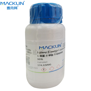 麦克林化学试剂 1-苯基-3-甲基-5-吡唑啉酮 99% 缩合剂 实验科研