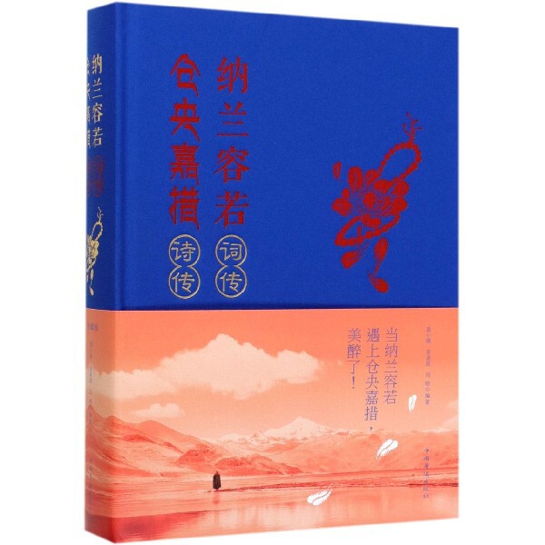 纳兰容若词传仓央嘉措诗传(精)