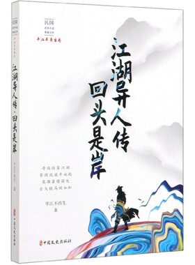 江湖异人传回头是岸/民国武侠小说典藏文库