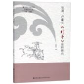 张湛卢重玄列子诠释研究 厦门大学华夏文明传播研究文库