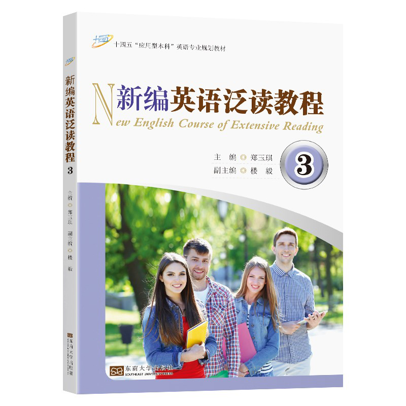 新编英语泛读教程(3十四五应用型本科英语专业规划教材)