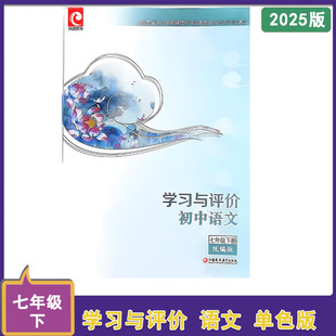 2025年春学习与评价语文七年级下册统编版人教版含答案7年级下册江苏凤凰教育出版社 单色版