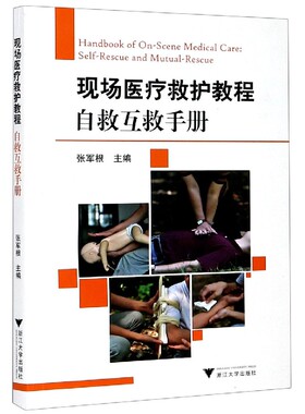 现场医疗救护教程自救互救手册
