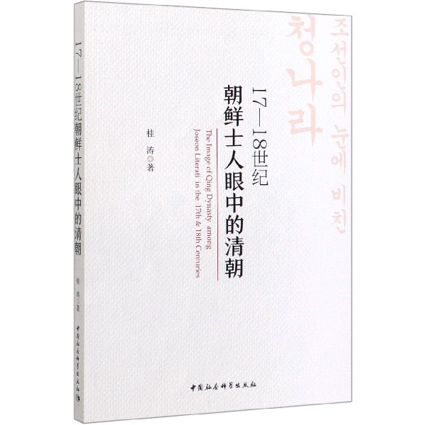 17-18世纪朝鲜士人眼中的清朝 书籍/杂志/报纸 明清史 原图主图